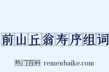 前山丘翁寿序组词是什么意思的图片